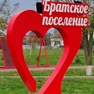 Администрация Братского сельского поселения Тихорецкого района