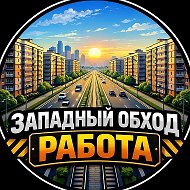 Работа Краснодар Западный обход