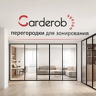Лофт-перегородки и Гардеробные | GarderobSystem