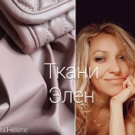 Ткани Элен