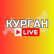 КУРГАН
