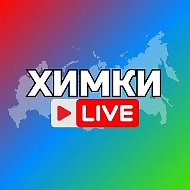 ХИМКИ