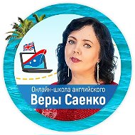 Английский детям с Верой Саенко