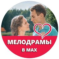 МЕЛОДРАМЫ В МАХ | КИНО