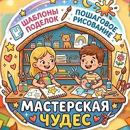Мастерская чудес | Поделки 🍭