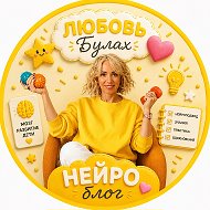 Булах Любовь нейроблог