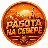 Север  Работа Вакансии