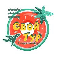 Свой Тур