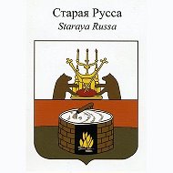 Старая Русса