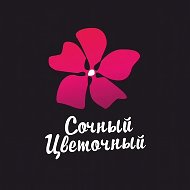 Сочный цветочный