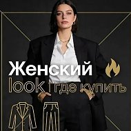 Женский look | где купить🔥