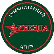 Гуманитарный центр «Звезда»