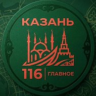 Казань 116 | Главное