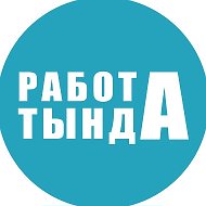 Работа. Тында