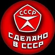 Сделано в СССР