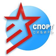 Спорт Сибирь