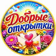 Добрые открытки