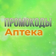 Промокоды Аптеки