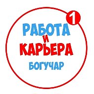 Работа в Богучаре