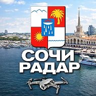 Радар Сочи(Адлер, Лазаревское, Сириус)