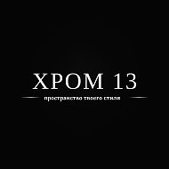 ХРОМ 13