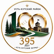 Усть-Кутский район. Официально
