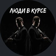 ЛЮДИ В КУРСЕ