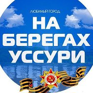 Лесозаводск. Город на берегах Уссури