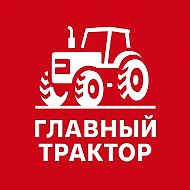 Главный трактор I АПК и сельхозтехника