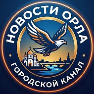 Орел