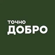 Точно ДОБРО | Благотворительный фонд