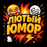 ЛЮТЫЙ ЮМОР