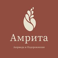 Амрита |Аюрведа & Оздоровление|