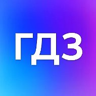 ГДЗ