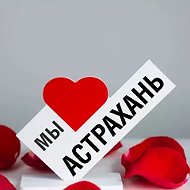 АСТРАХАНЬ НОВОСТИ