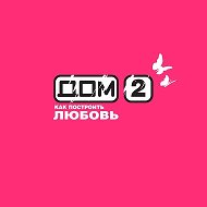 Дом 2
