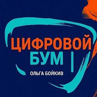 Цифровой бум |Ольга Бойкив