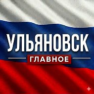 УЛЬЯНОВСК НОВОСТИ