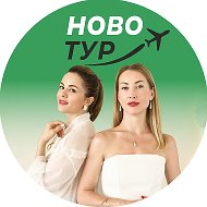 Горящие Туры Омск  НовоТур