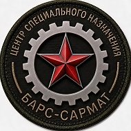 "БАРС-САРМАТ" Центр специального назначения