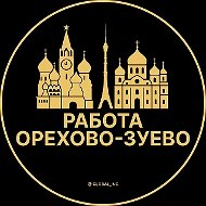 Работа Орехово-Зуево