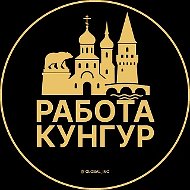 Работа Кунгур