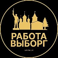 Работа Выборг