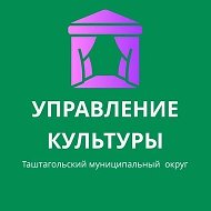 Управление культуры Таштагольского муниципального округа