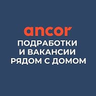 Подработки и вакансии рядом с домом | Работа в АНКОР