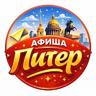 Афиша Санкт-Петербург | Куда сходить в Питере