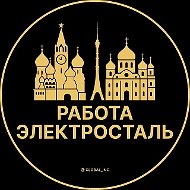 Работа Электросталь