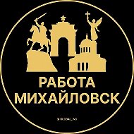 Работа Михайловск