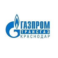 Газпром трансгаз Краснодар
