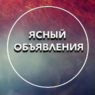 Ясный Объявления